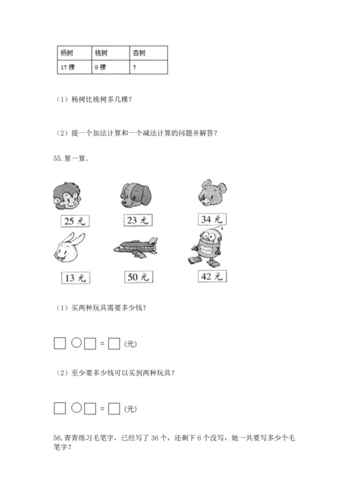 一年级下册数学解决问题100道加答案解析.docx