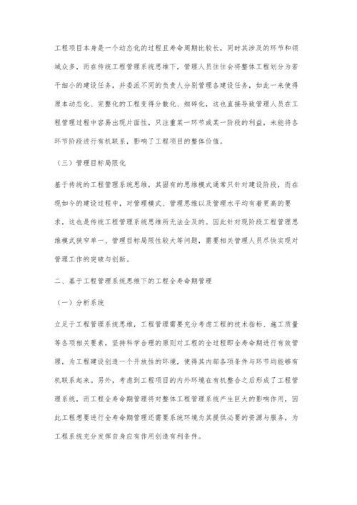 工程管理系统思维与工程全寿命期管理谭丁.docx