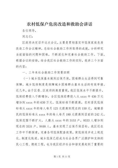 农村低保户危房改造和救助会讲话.docx