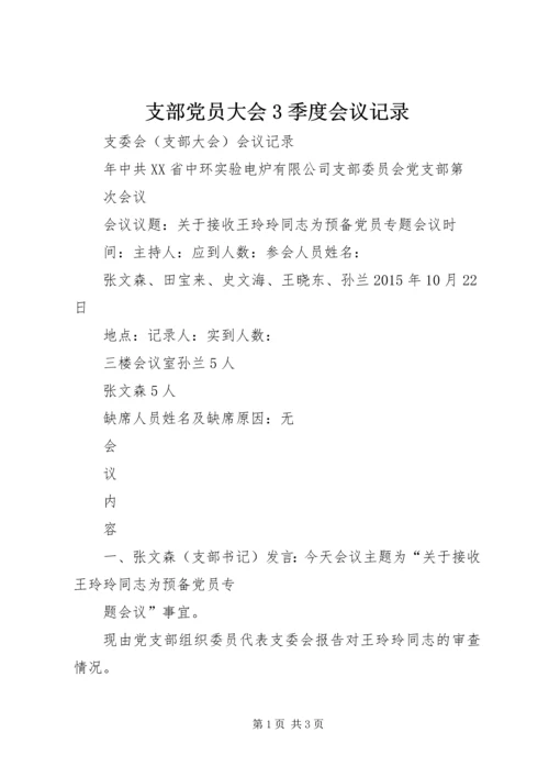 支部党员大会3季度会议记录 (4).docx