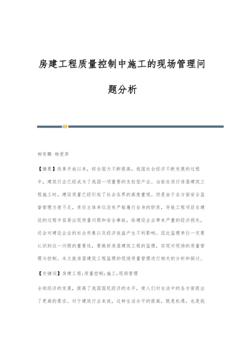 房建工程质量控制中施工的现场管理问题分析-1.docx