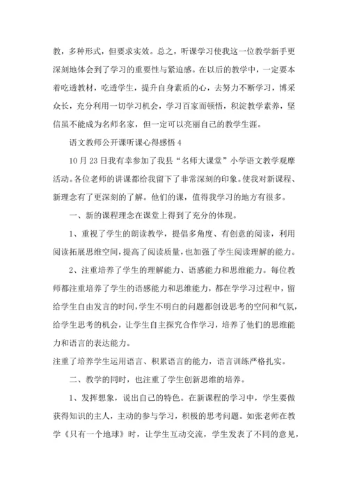 语文教师公开课听课心得五篇.docx