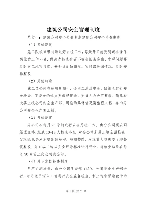 建筑公司安全管理制度.docx