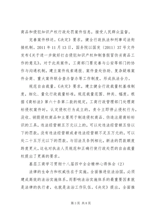 基层工商学习贯彻十八届四中全会精神心得体会.docx