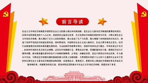 新时代加快完善社会主义市场经济体制的意见PPT