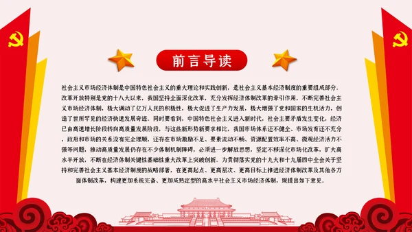 新时代加快完善社会主义市场经济体制的意见PPT