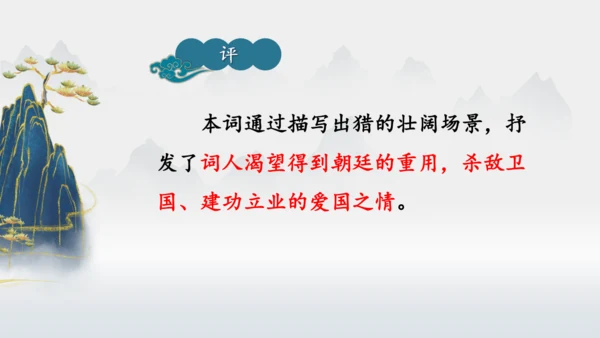 12 词四首《江城子·密州出猎》课件