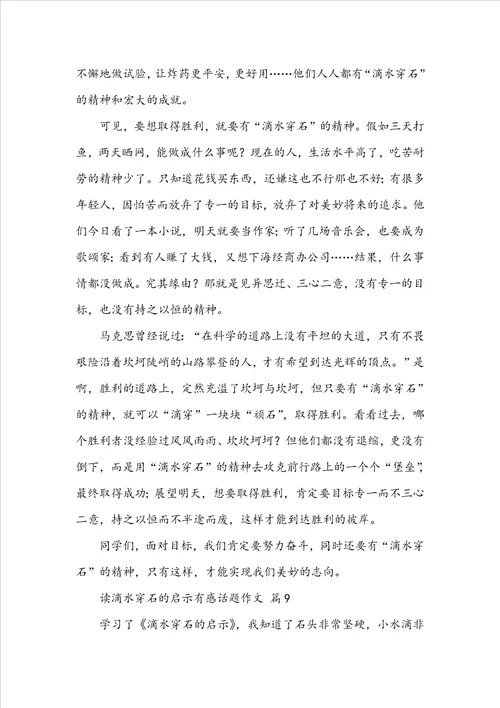 读滴水穿石的启示有感话题作文
