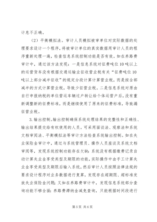 信息系统内部控制审计初探.docx