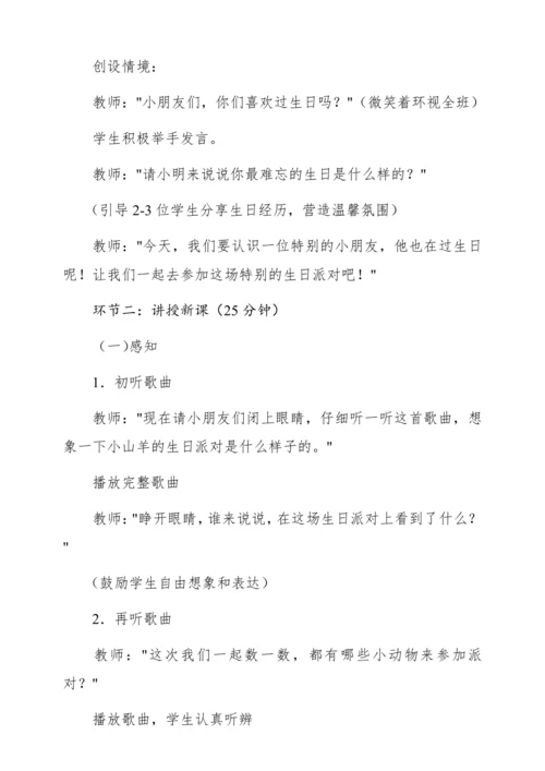 【新教材】人音版一年级上册第四单元音乐游戏 小山羊过生日 教学设计