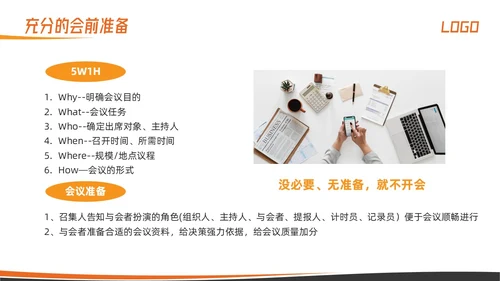 橙色简约高效会议管理术培训PPT模板宣传PPT动态PPT