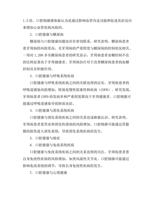 口腔健康与全身疾病的关联研究