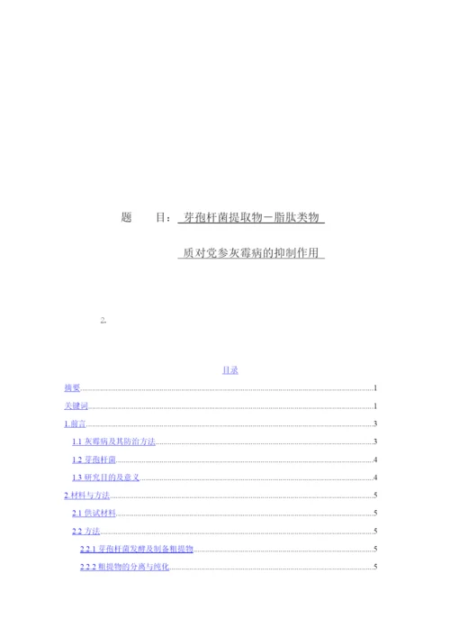 8646566_马太_芽孢杆菌提取物－脂肽类物质对党参灰霉病的抑制作用_论文定稿.docx