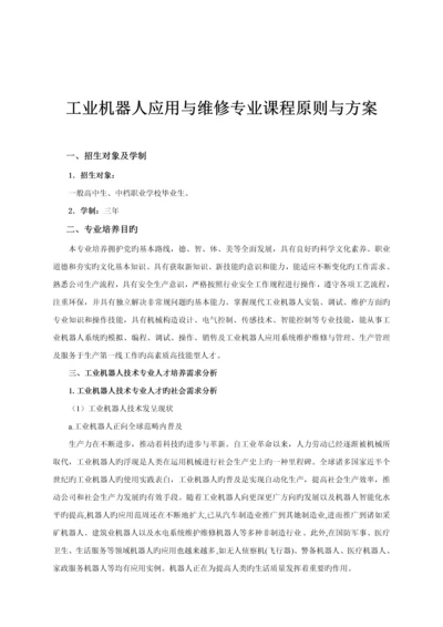 工业机器人应用与维修专业课程重点标准与专题方案.docx