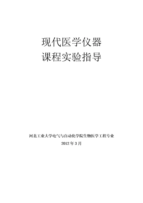 现代医学仪器与设备课程实验指导document46页