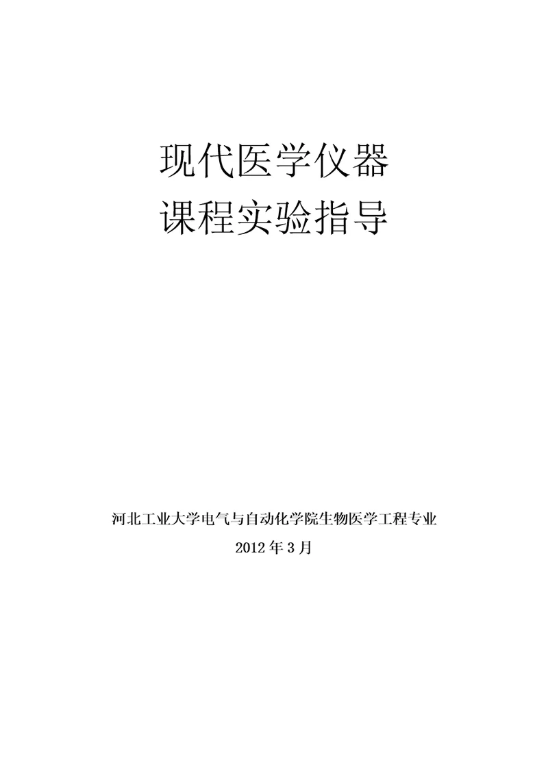 现代医学仪器与设备课程实验指导document46页