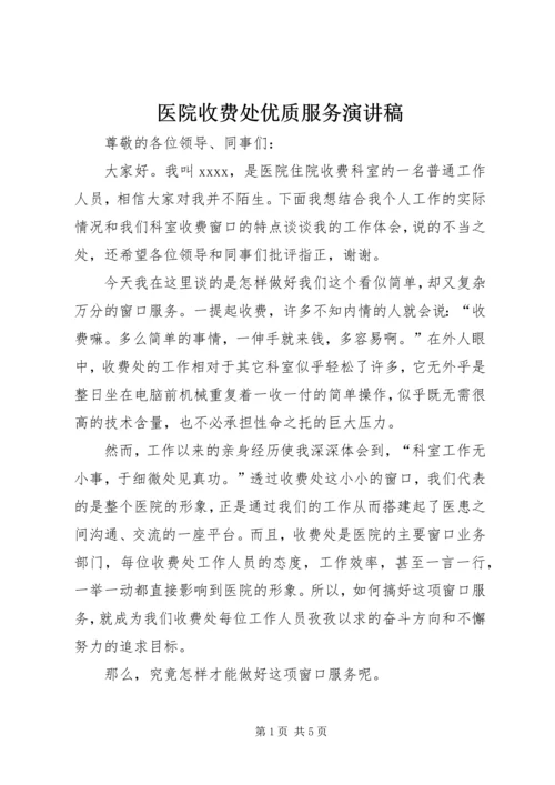 医院收费处优质服务演讲稿 (3).docx