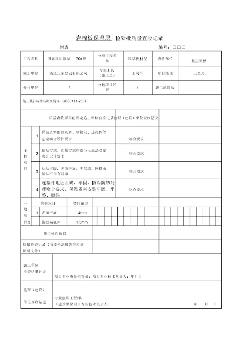 岩棉板保温板材检验批