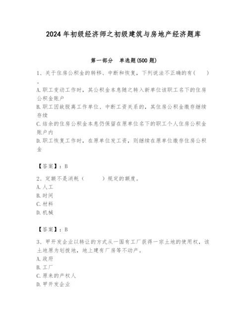 2024年初级经济师之初级建筑与房地产经济题库含答案（模拟题）.docx