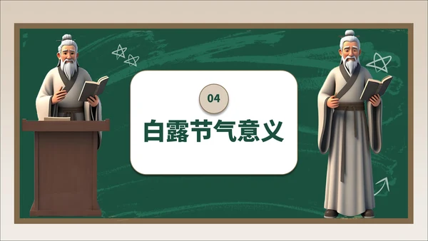 褐绿色3D风白露节气学校主题班会PPT模板