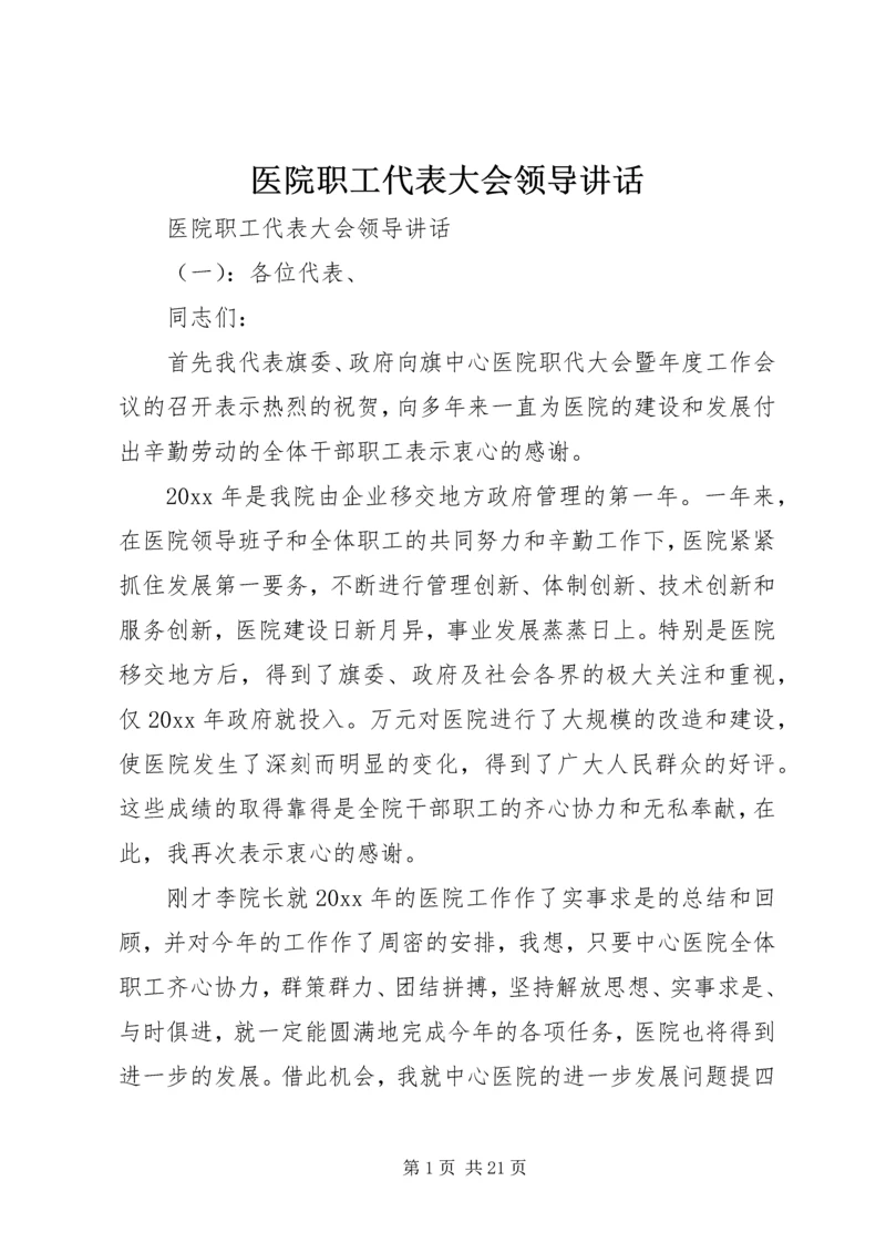 医院职工代表大会领导讲话.docx