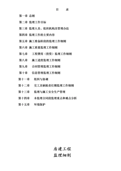房建工程监理细则.docx