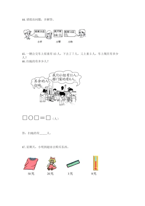 小学一年级下册数学应用题80道及完整答案（名师系列）.docx