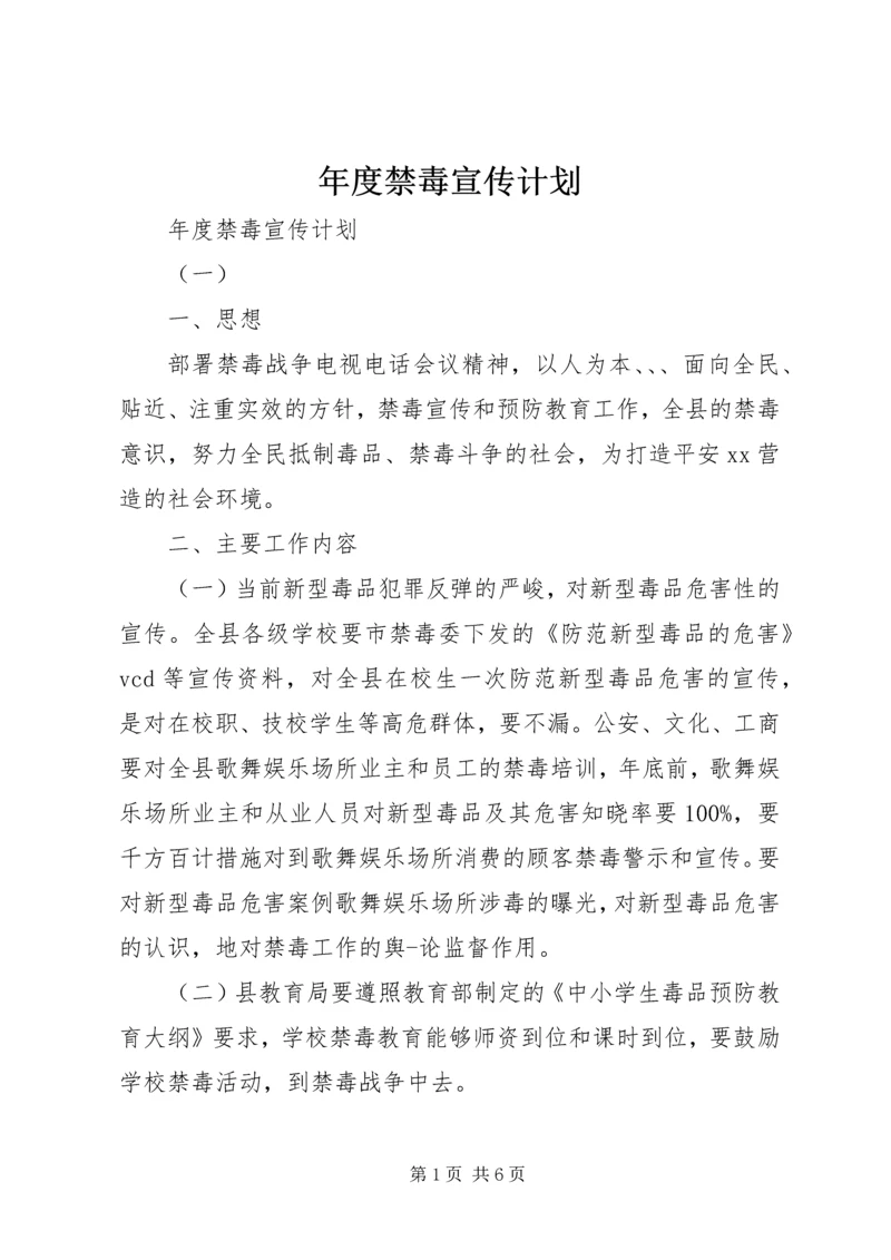 年度禁毒宣传计划.docx