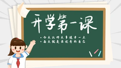 卡通风黑板学生新学期开学第一课汇报PPT模板