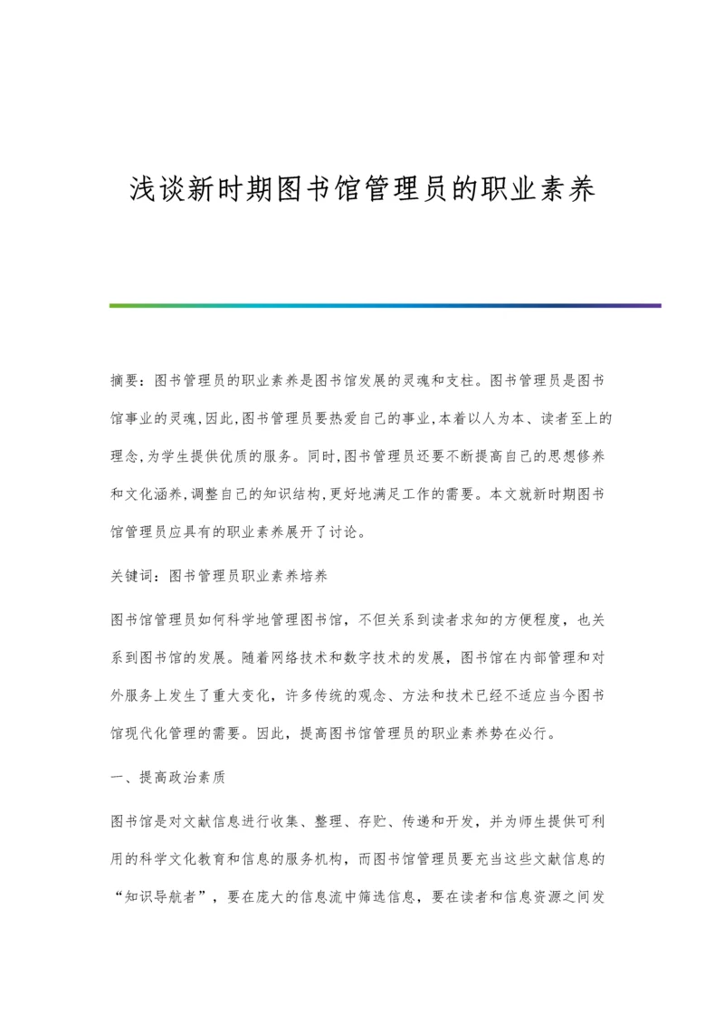 浅谈新时期图书馆管理员的职业素养.docx