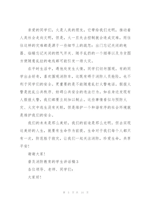 普及消防教育的学生讲话稿5篇.docx