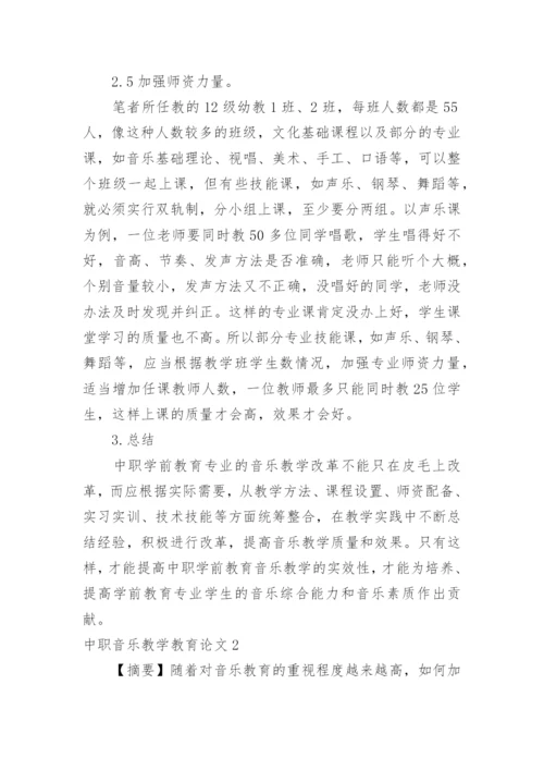 中职音乐教学教育论文.docx