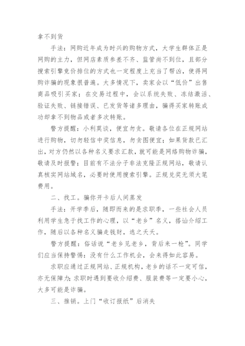 小学生防诈骗安全知识.docx