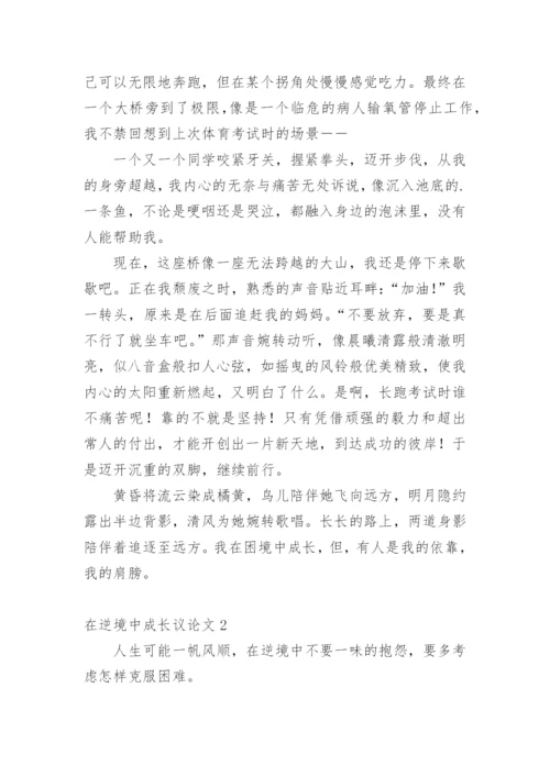 在逆境中成长议论文.docx