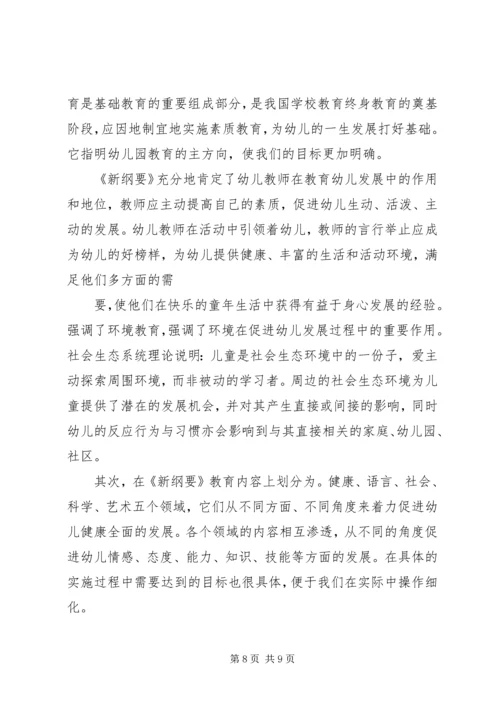 学习《幼儿园教育指导纲要》心得体会 (5).docx