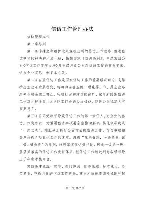 信访工作管理办法 (3).docx