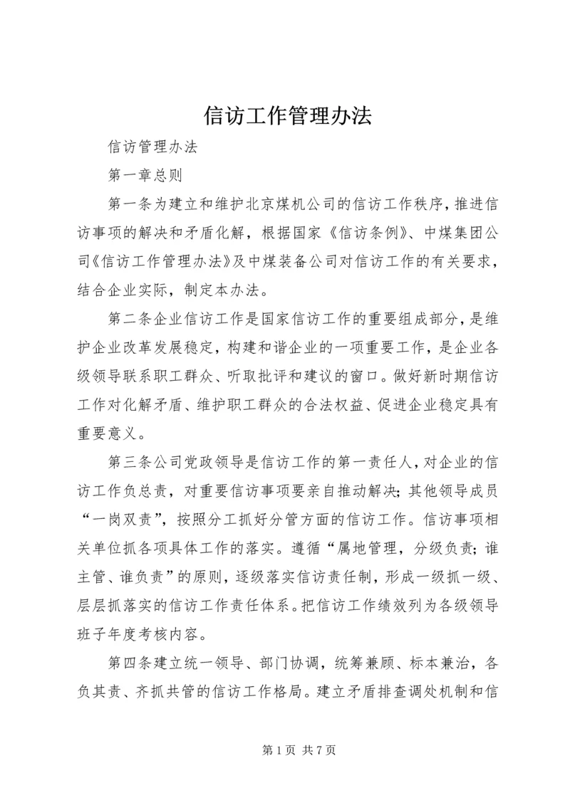 信访工作管理办法 (3).docx