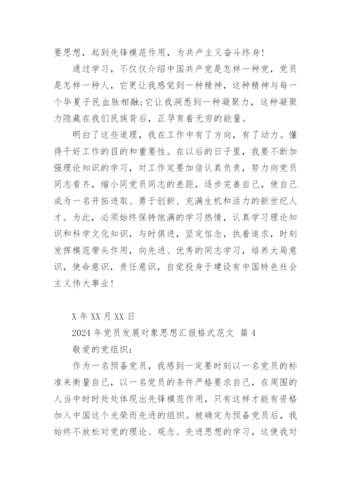 2024年党员发展对象思想汇报格式范文.docx