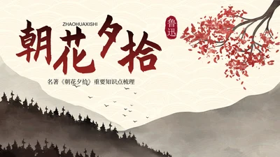 古风水墨画名著导读朝花夕拾课件PPT模板
