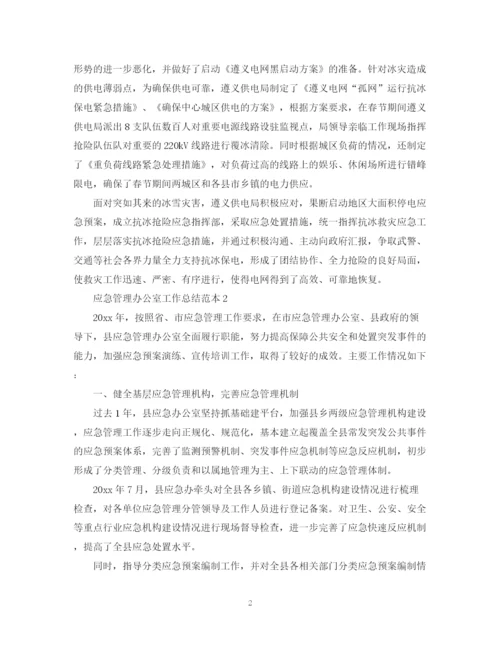 精编之应急管理办公室工作总结范本.docx