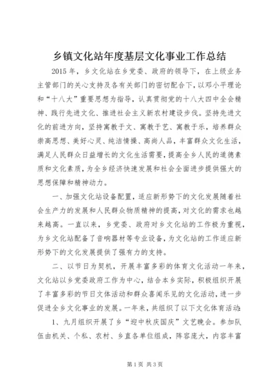 乡镇文化站年度基层文化事业工作总结.docx