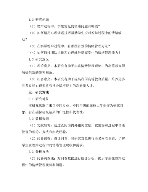 答辩过程中情绪管理的技巧与实践