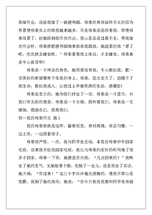 2022年关于初一我的母亲作文锦集六篇