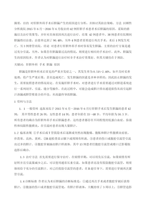 肝胆外科手术后胆漏的原因及防治分析1.docx