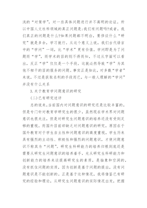 教育学硕士毕业论文开题报告.docx