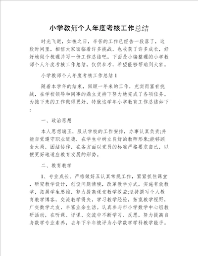 小学教师个人年度考核工作总结