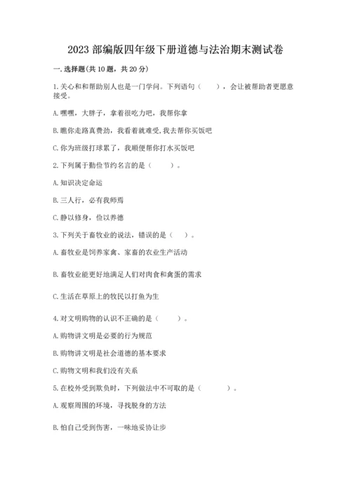 2023部编版四年级下册道德与法治期末测试卷附参考答案【轻巧夺冠】.docx