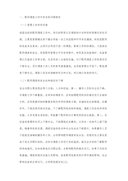 提高配网调度可靠性和安全性的措施探讨.docx