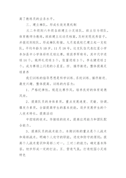 小学足球训练总结_2.docx