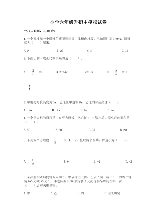 小学六年级升初中模拟试卷及完整答案1套.docx
